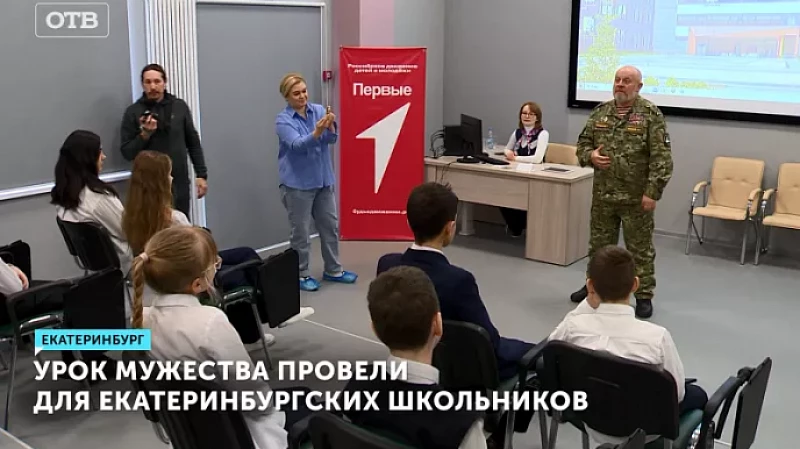 Урок мужества провели для екатеринбургских школьников