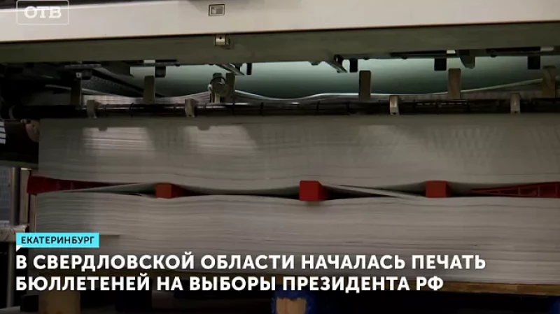 В Свердловской области началась печать бюллетеней на выборы президента РФ