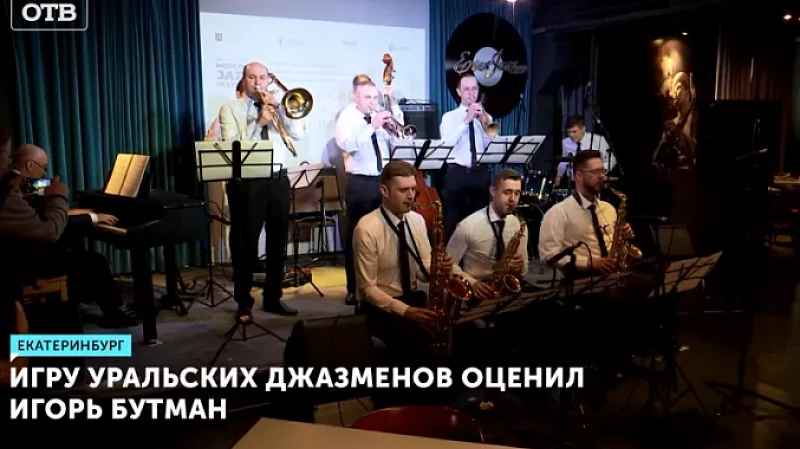 Игру уральских джазменов оценил Игорь Бутман