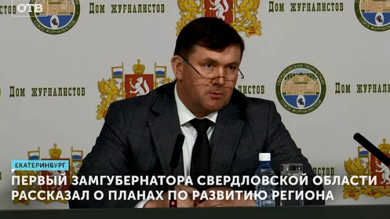 Первый замгубернатора Свердловской области рассказал о планах по развитию региона