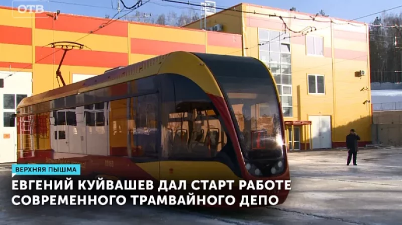 Евгений Куйвашев дал старт работе современного трамвайного депо
