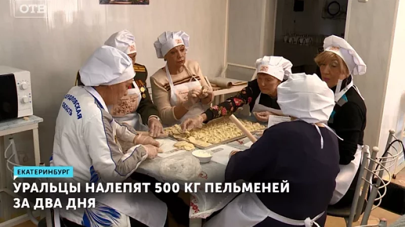Уральцы налепят 500 кг пельменей за два дня