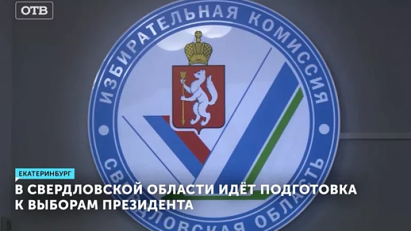 В Свердловской области идёт подготовка к выборам президента