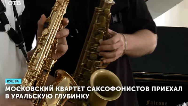 Московский квартет саксофонистов приехал в уральскую глубинку