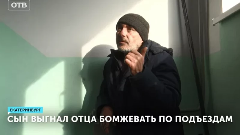 Сын выгнал отца бомжевать по подъездам