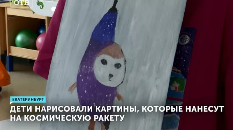Дети нарисовали картины, которые нанесут на космическую ракету