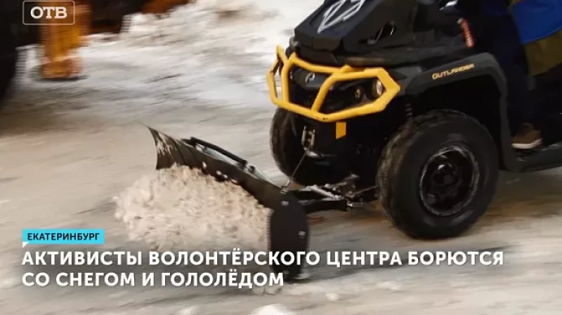 Активисты волонтёрского центра борются со снегом и гололёдом