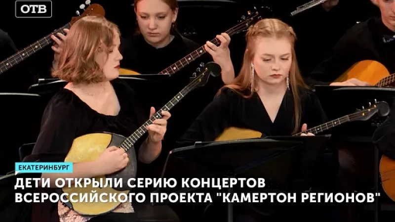 Дети открыли серию концертов всероссийского проекта «Камертон регионов»