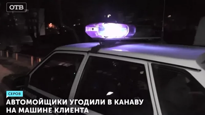 Автомойщики угодили в канаву на машине клиента