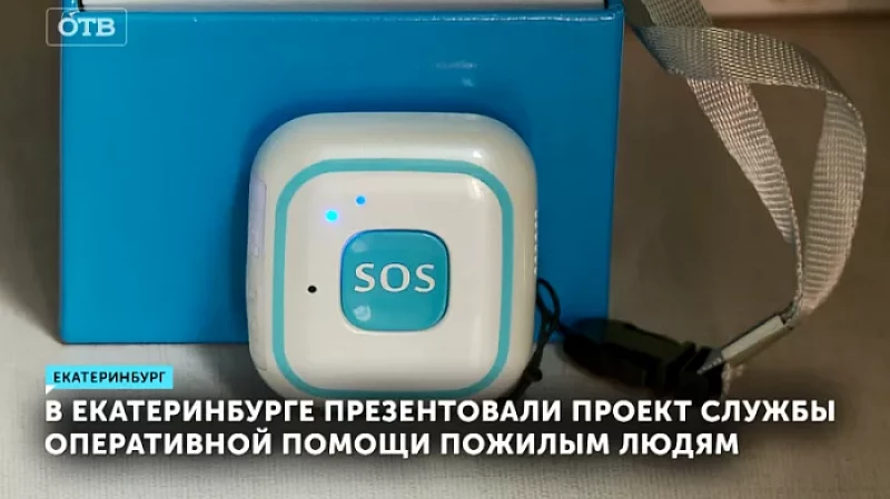 В Екатеринбурге презентовали проект службы оперативной помощи пожилым людям