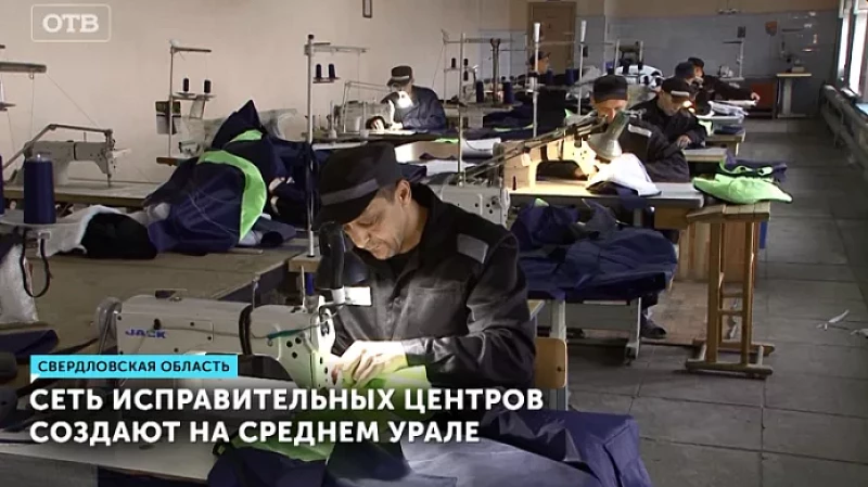 Сеть исправительных центров создают на Среднем Урале