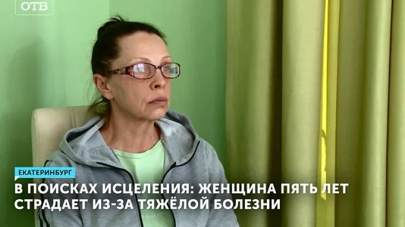 В поисках исцеления: женщина пять лет страдает из-за тяжёлой болезни