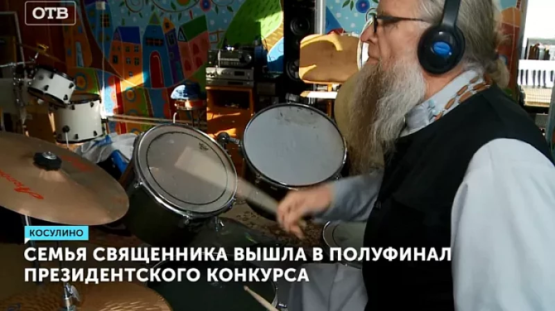 Семья священника вышла в полуфинал президентского конкурса
