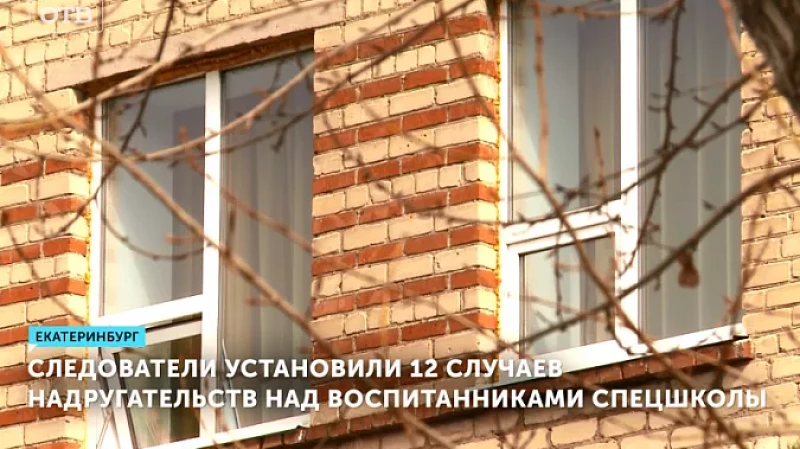 Следователи установили 12 случаев надругательств над воспитанниками спецшколы