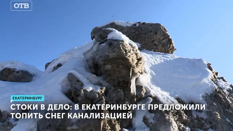 Стоки в дело: в Екатеринбурге предложили топить снег канализацией
