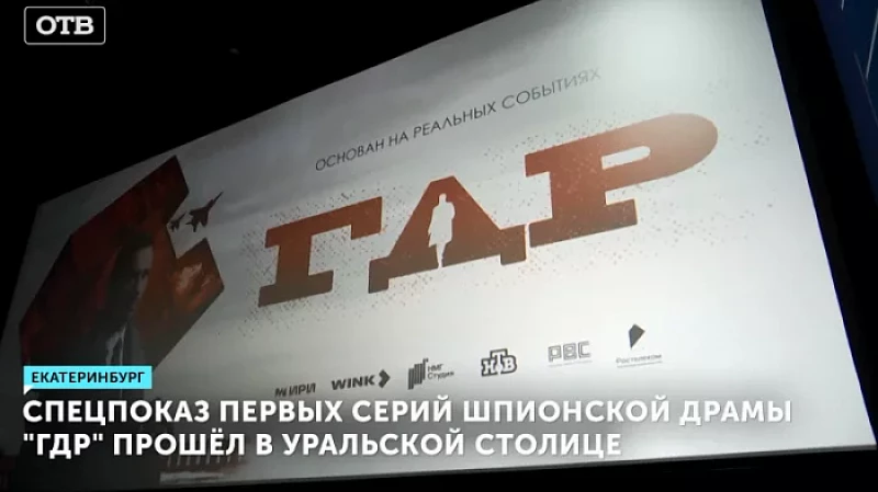 Спецпоказ первых серий шпионской драмы "ГДР" прошёл в Уральской столице