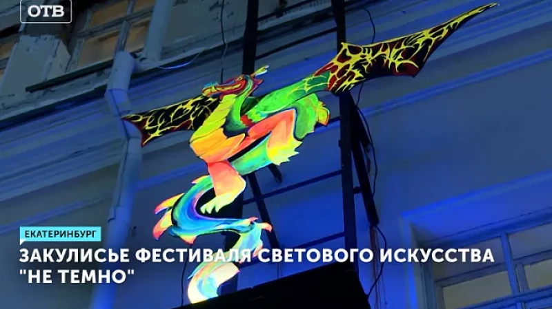 Закулисье фестиваля светового искусства «Не темно»