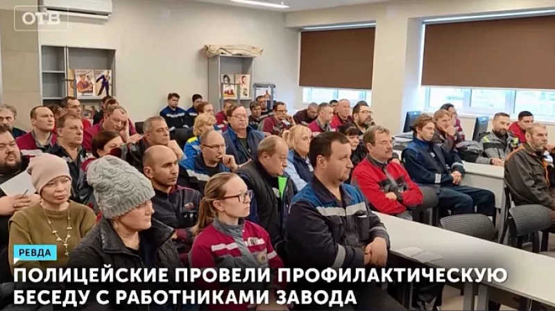 В Ревде полицейские провели профилактическую беседу с работниками завода