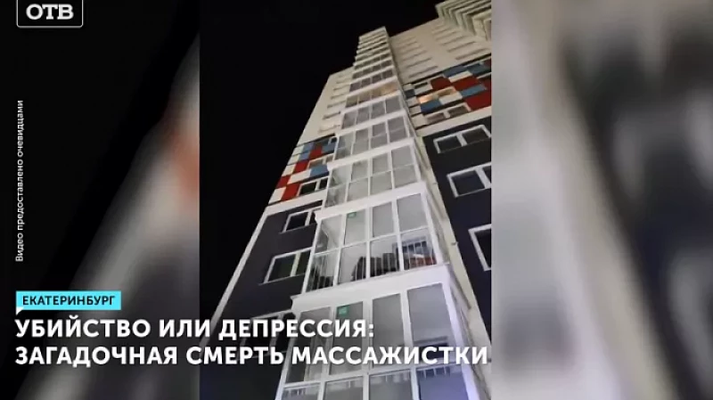 Убийство или депрессия: загадочная смерть массажистки