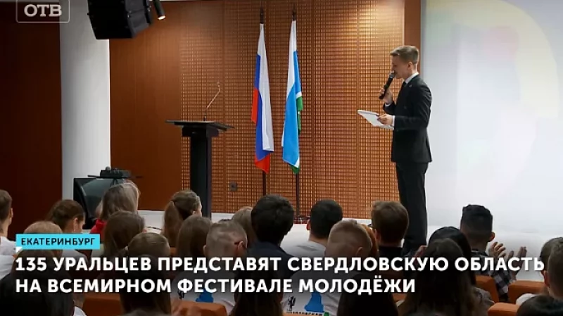 135 уральцев представят Свердловскую область на Всемирном фестивале молодёжи