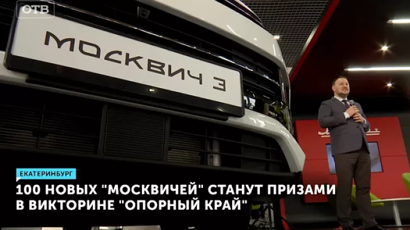 100 новых «Москвичей» станут призами в викторине «Опорный край»