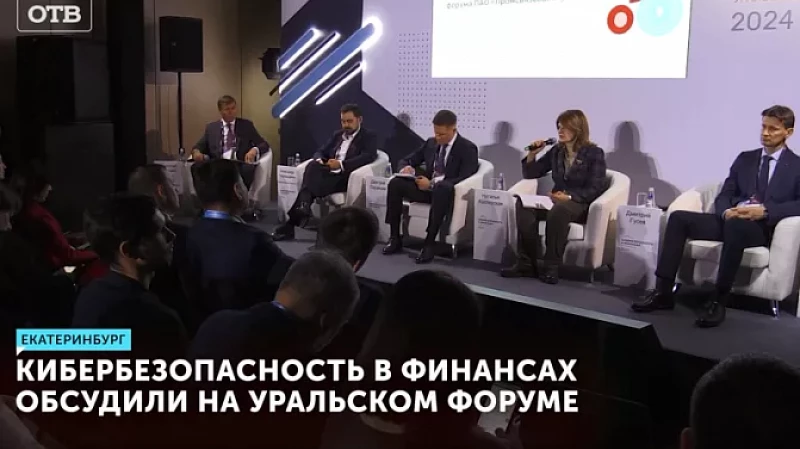 Кибербезопасность в финансах обсудили на Уральском форуме