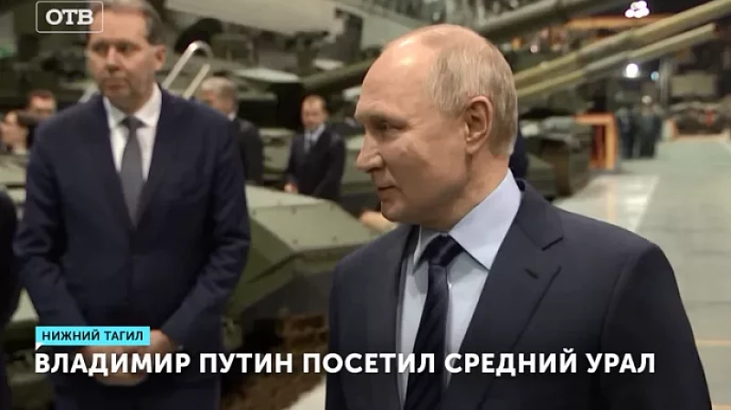 Владимир Путин посетил Средний Урал