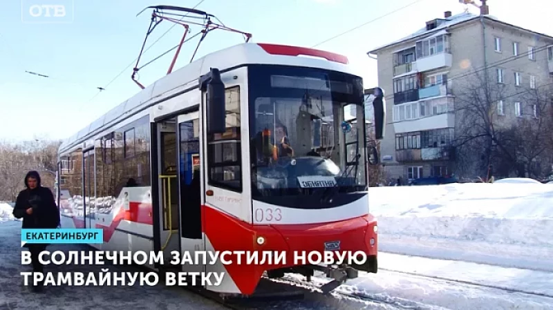 В Солнечном запустили новую трамвайную ветку