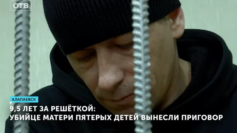 9,5 лет за решёткой: убийце матери пятерых детей вынесли приговор