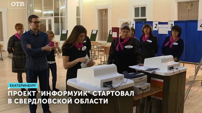 Проект «ИнформУИК» стартовал в Свердловской области