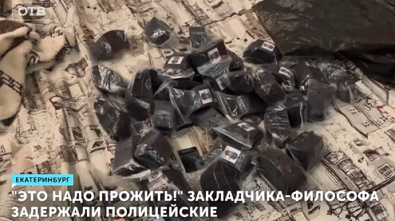 В Екатеринбурге полицейские задержали закладчика-философа