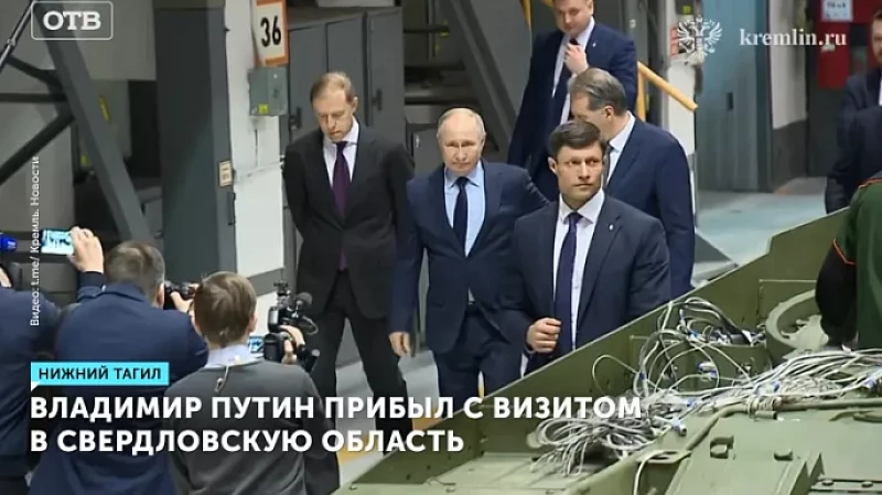 Владимир Путин прибыл с визитом в Свердловскую область