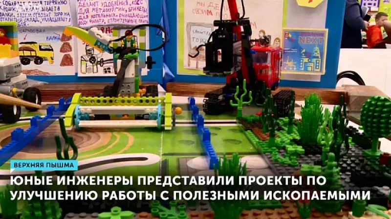Юные инженеры представили проекты по улучшению работы с полезными ископаемыми