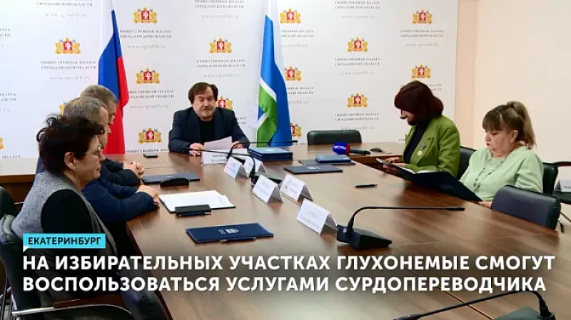 На избирательных участках глухонемые смогут воспользоваться услугами сурдопереводчика