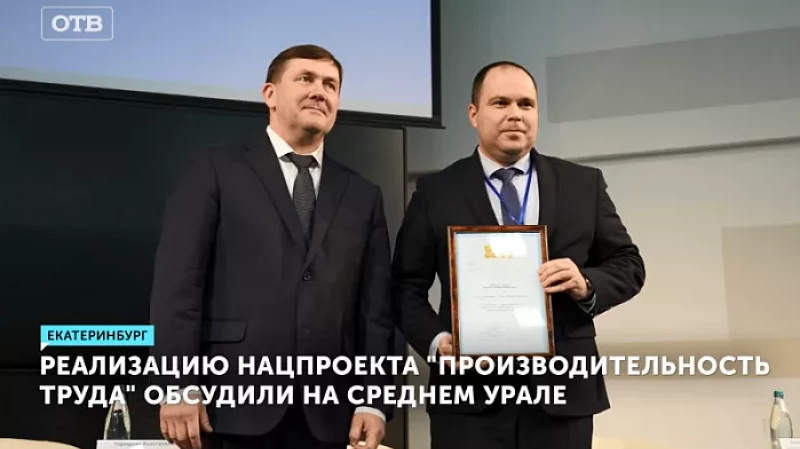 Реализацию нацпроекта «Производительность труда» обсудили на Среднем Урале