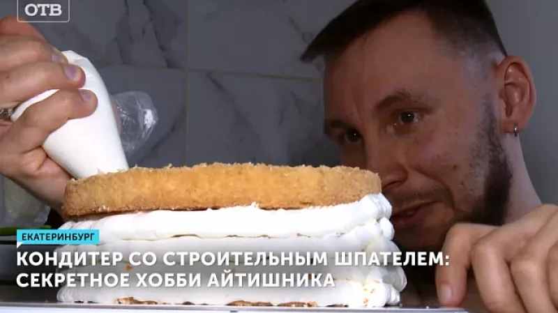 Кондитер со строительным шпателем: секретное хобби айтишника