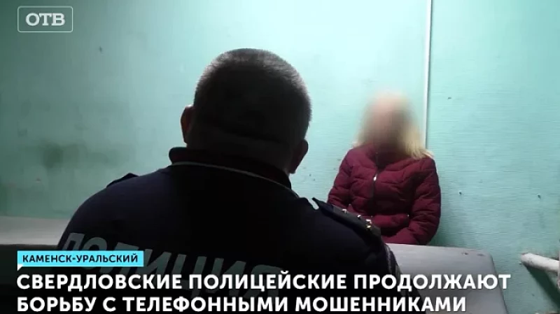 Свердловские полицейские продолжают борьбу с телефонными мошенниками