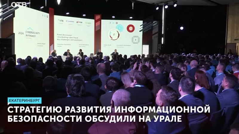 На Уральском форуме «Кибербезопасность в финансах» обсудили стратегию развития информационной безопасности
