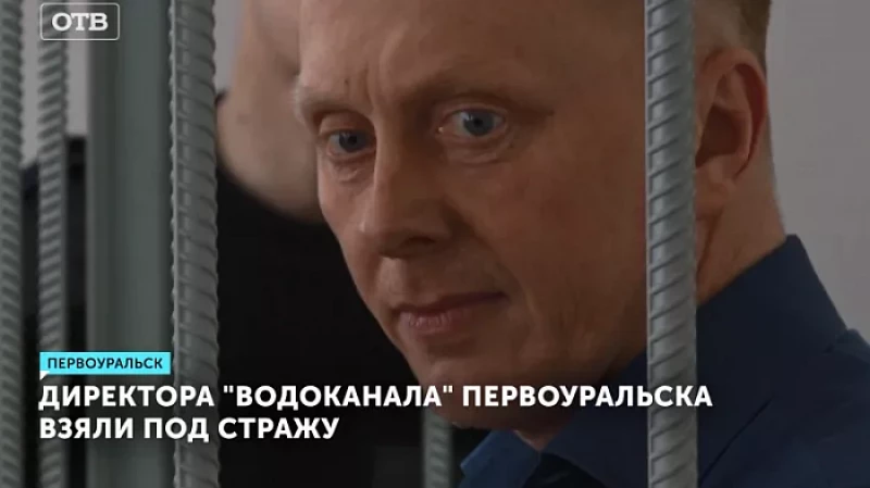Директора «Водоканала» Первоуральска взяли под стражу