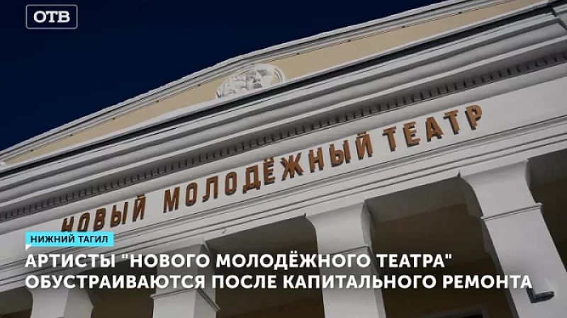 Артисты «Нового молодёжного театра» обустраиваются после капитального ремонта