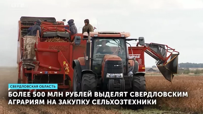 Более 500 млн рублей выделят свердловским аграриям на закупку сельхозтехники