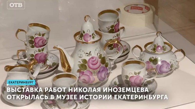 Выставка работ Николая Иноземцева открылась в Музее истории Екатеринбурга