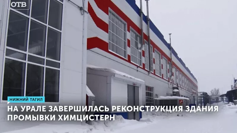 На Урале завершилась реконструкция здания промывки химцистерн