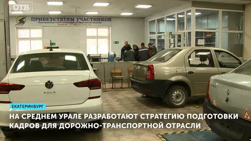 На Среднем Урале разработают стратегию подготовки кадров для дорожно-транспортной отрасли