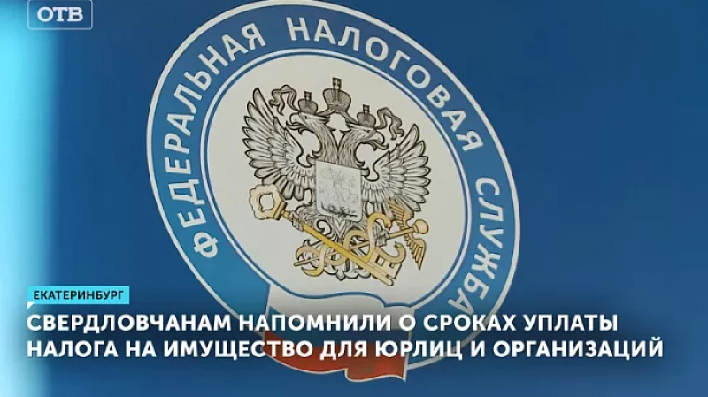 Свердловчанам напомнили о сроках уплаты налога на имущество для юрлиц и организаций