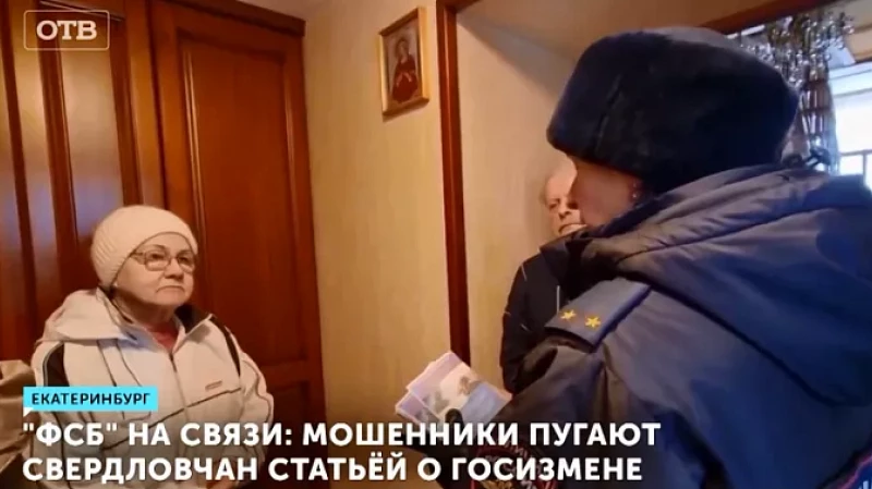 «ФСБ» на связи: мошенники пугают свердловчан статьёй о госизмене