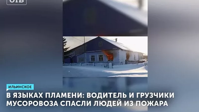 В языках пламени: водитель и грузчики мусоровоза спасли людей из пожара