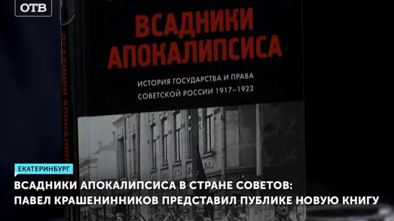 Всадники Апокалипсиса в стране Советов: Павел Крашенинников представил публике новую книгу