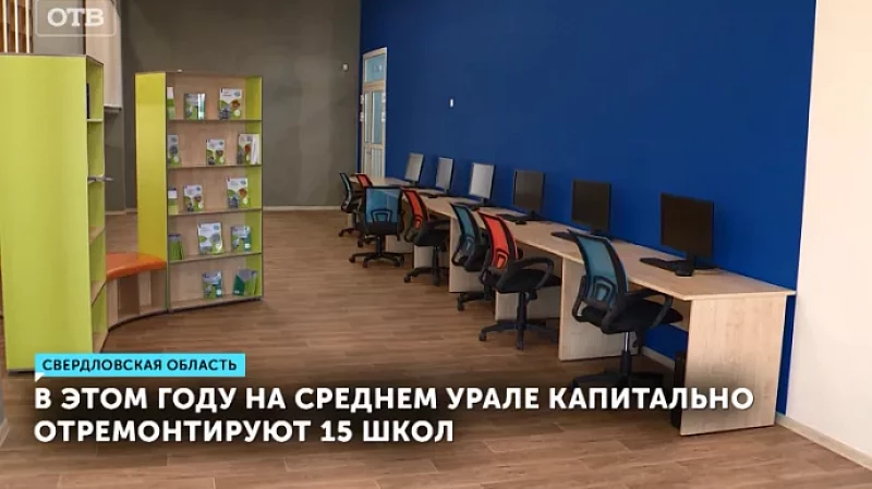 В 2024 году на Среднем Урале капитально отремонтируют 15 школ