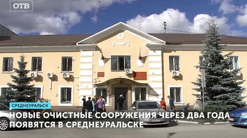 Новые очистные сооружения через два года появятся в Среднеуральске